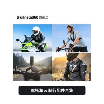 【旗艦店】影石Insta360 摩托車&騎行配件合集
