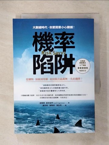 【書寶二手書T3／財經企管_RC7】機率陷阱:從購物、保險到用藥,如何做出最萬無一失的選擇?_捷爾德．蓋格瑞澤