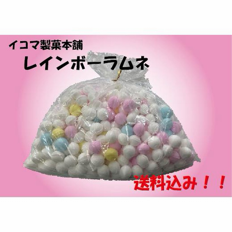 キンザブロー様レインボーラムネ　550g 4袋 送料無料》数量限定 ☆幻のラムネ☆ イコマ製菓本舗 レインボー