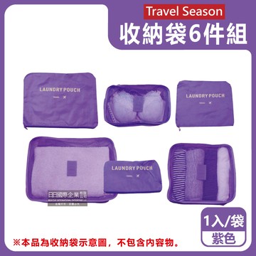 【生活良品】加厚防水旅行收納袋6件組-素面款紫色（旅行箱/登機箱/收納盒/旅行袋/收納包/行李箱）_廠商直送