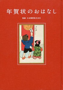 年賀状のおはなし 日本郵便株式会社