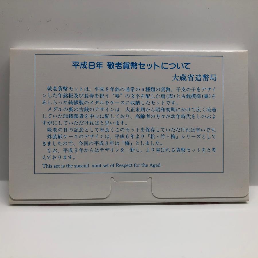 平成8年 敬老貨幣セット（1996年） 記念硬貨 記念コイン 造幣局 ミントセット