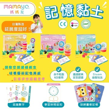 含壓模、牌卡、擬人配件組、操作手冊 台灣 媽媽友 mamayo 記憶黏土 工具組 黏土 台灣製無毒黏土（三款可選）
