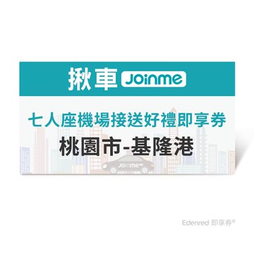 限時↘95折【JoinMe】七人座機場接送好禮即享券(桃園市-基隆港)