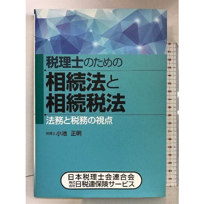 税理士のための相続法と相続税法 法務と税務の視点 清文社 小池正明