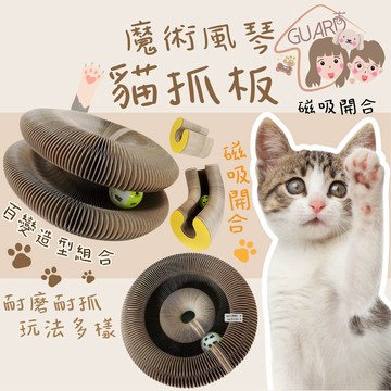 GUARD吉 貓玩具 魔術風琴貓抓板 可折疊瓦楞紙 貓窩 貓抓板 貓抓板貓窩一體 可拼接貓抓板 變形抓板 耐磨耐抓