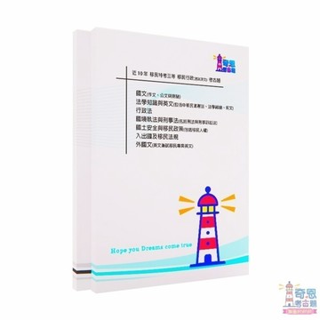 【移民行政】移民三等/四等考古題現貨|106-115近10年歷屆試題題庫本(雙版本|僅附選擇題答案)