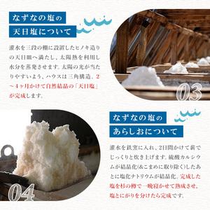 ふるさと納税 なずなの塩(合計800g・200g×2種×2袋) 塩 ソルト 海水塩 しお ミネラル 天日干し 食品 保存 調味料 漬物 大分県 佐伯市 .. 大分県佐伯市