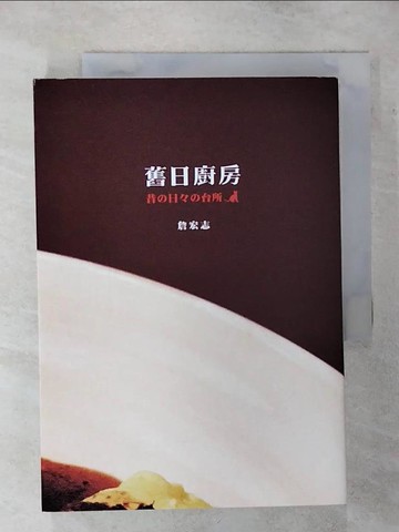【書寶二手書T9／短篇_SVS】舊日廚房_詹宏志