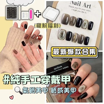 💫隔日到貨💫【送盒子工具包】美甲貼片 指甲貼片 穿戴甲 穿帶甲片 手工美甲 手工穿戴甲 氣質美甲 質感美甲 穿戴甲爆款