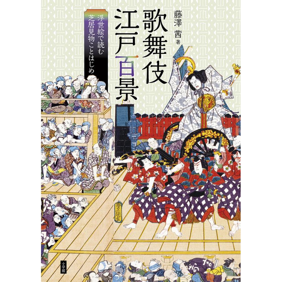 歌舞伎江戸百景 浮世絵で読む芝居見物ことはじめ