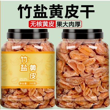 黃皮乾 廣東特產無核黃皮幹竹蜂鹽黃皮果幹原味黃皮涼果蜜餞休閑零食
