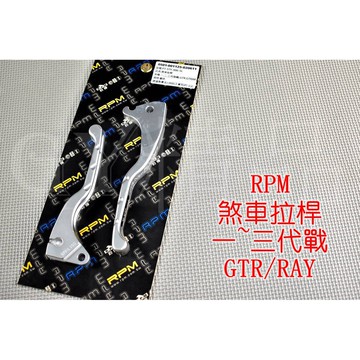 RPM ｜拉桿 手拉桿 煞車拉桿 剎車拉桿 勁戰 新勁戰 二代戰 三代勁戰 三代戰 GTR AERO RAY 銀色