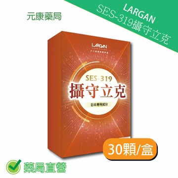 LARGAN大立美 SES-319 攝守立克30顆/盒 台灣公司貨