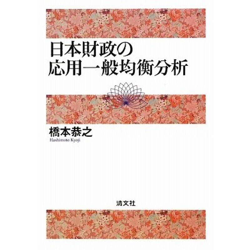 日本財政の応用一般均衡分析