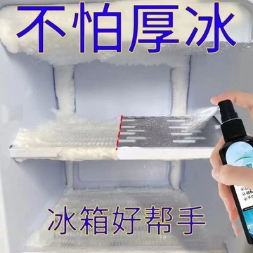 臺灣出貨✈️【除冰神器】冰箱除冰除霜劑防結冰化水冰櫃除冰劑融冰除霜融雪劑ESO