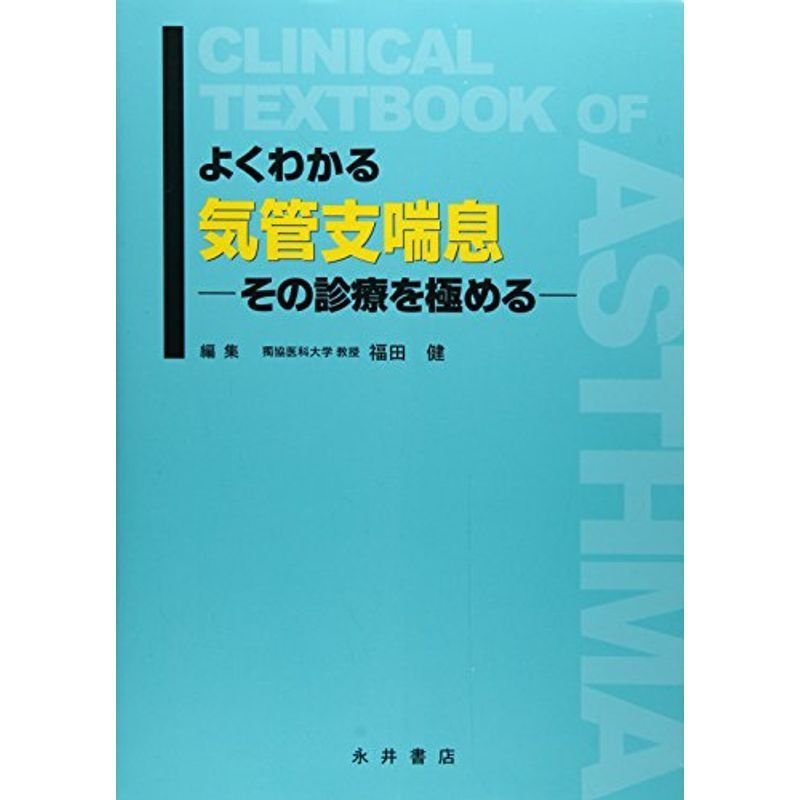 よくわかる気管支喘息?その診療を極める