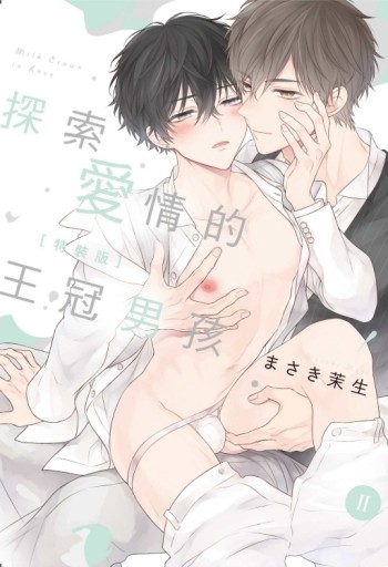 探索愛情的王冠男孩（II）（特裝版）