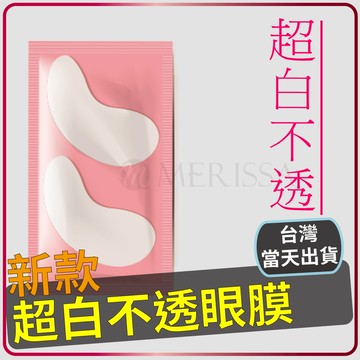 【免運現貨】 新款超白眼膜 降低嫁接疲勞 有中文標 大廠品質 檢定可用  嫁接 接睫毛 眼膜 眼貼 隔離墊片 美睫眼膜