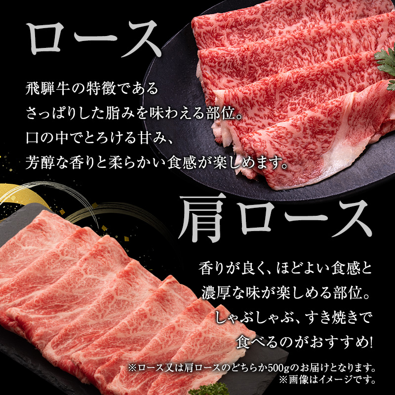 牛肉 飛騨牛 すき焼き しゃぶしゃぶ セット ロース 又は 肩ロース 500ｇ 黒毛和牛 Ａ5 美味しい お肉 牛 肉 和牛 すき焼き肉 すきやき すき焼肉 しゃぶしゃぶ しゃぶしゃぶ肉 