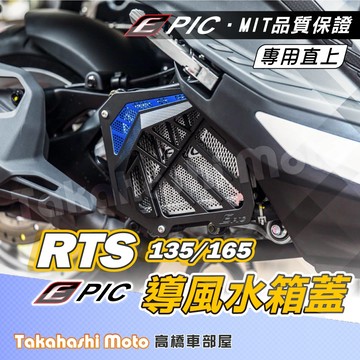 【高橋車部屋】 RTS 165 導風水箱罩 集風罩 水箱護罩 水箱護網 水箱護蓋 EPIC rts165 rts135