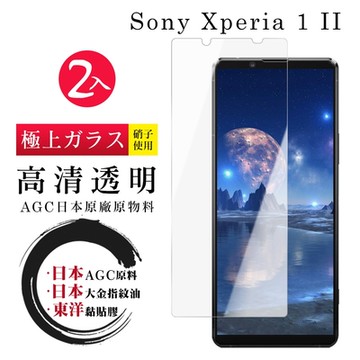 SONY Xperia 1 II 日本玻璃AGC透明非全覆蓋玻璃鋼化膜保護貼(2入-Xperia1II保護貼Xperia1II鋼化膜)
