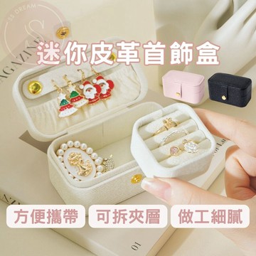 媽咪寶寶｜口袋戒指盒 飾品包 戒指盒 口紅盒 飾品戒指耳環收納盒 收納盒 攜帶式飾品收納盒 隨身飾品盒 飾品收納盒