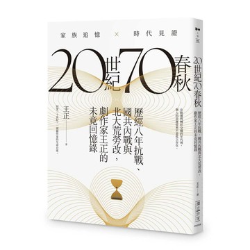 20世紀70春秋：歷經八年抗戰、國共內戰及北大荒勞改，劇作家王正的未竟回憶錄【ttbooks】