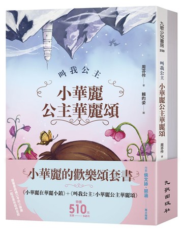 小華麗的歡樂頌套書（小華麗在華麗小鎮+叫我公主：小華麗公主華麗頌）