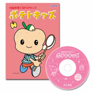 　七田式（しちだ）教材　右脳を育てるPOPキッズ　「ポテトキッズ」CD12枚 テキスト12冊（5～6歳）