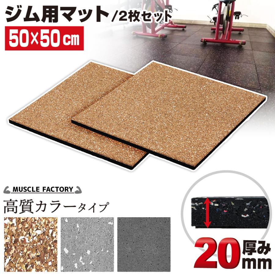 ジムマット50cm×50cm 厚さ20mm 6枚セット ジムマット 20mm 6枚セット ゴムフロアマット ゴムチップマット
