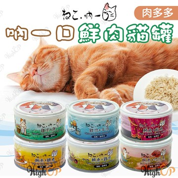 吶一口鮮肉貓罐 肉多多貓罐 無穀貓罐 鮮肉貓罐 吶一口貓罐 貓罐頭 吶一口鮮肉罐 鮮肉罐 貓罐 70g【331026】