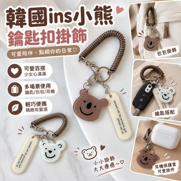 【鑰匙扣掛飾】韓國ins小熊吊飾 背包掛件 耳機保護套 少女心可愛掛鏈 包包掛飾 學生書包掛件 臺現秒出低氧飛行