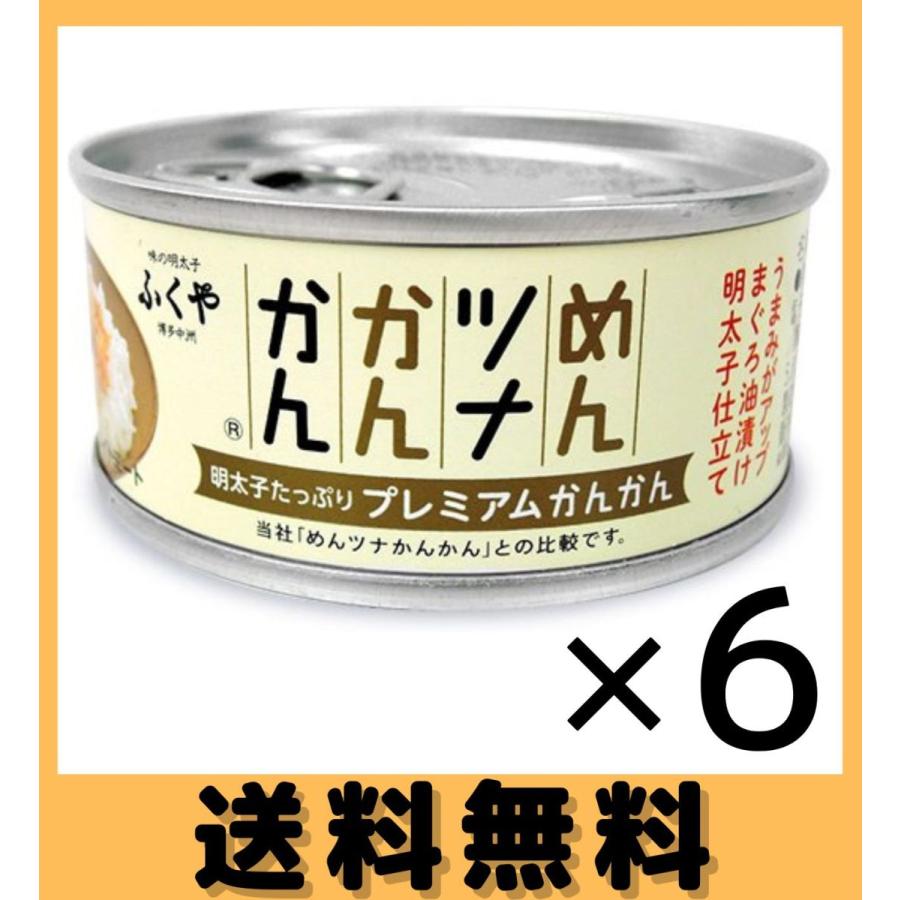 めんツナかんかん　プレミアム　90g　3個セット　ツナ缶　缶詰　明太子　ふくや