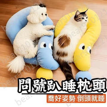 寵物枕頭💛我能睡一整天💛寵物頸枕 寵物靠枕 寵物問號造型枕頭 狗狗靠枕 貓咪靠枕 睡覺枕頭 可水洗枕頭 抱枕 睡袋