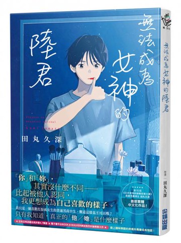 無法成為女神的陸君【城邦讀書花園】