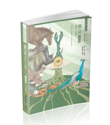 80/20法則 刑法 試在‧必刑-分則篇-國考各類科.實務工作者（保成）[二手書_近全新]