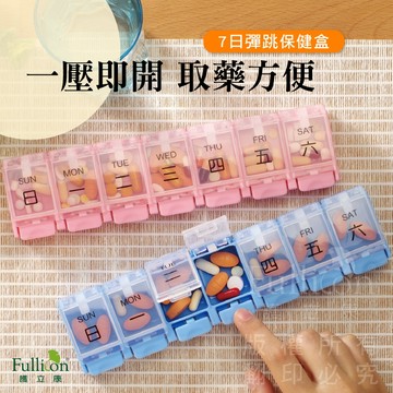 【護立康 免運】7日彈跳保健盒｜一周藥盒 彈跳式藥盒 大容量藥物收納盒 保健品收納 隨身藥盒