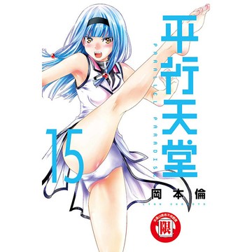 平行天堂 15