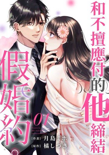 【電子書】和不擅應付的他締結假婚約。(第1話)