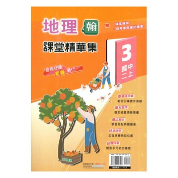 奇鼎國中課堂精華集翰版地理2上