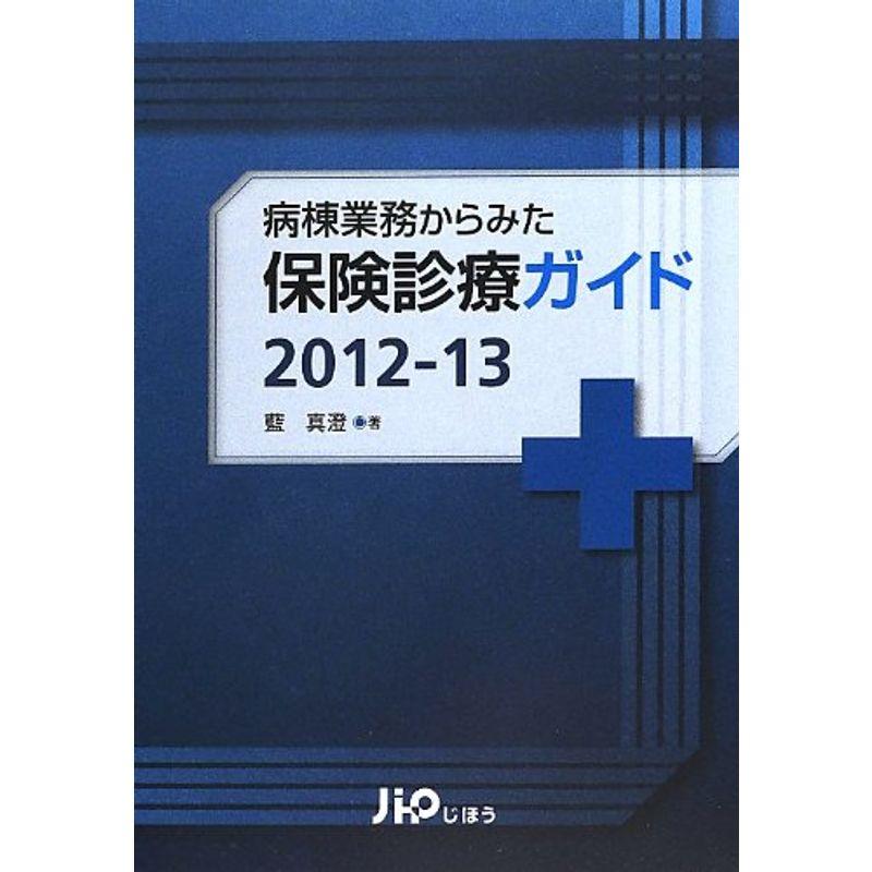 病棟業務からみた保険診療ガイド〈2012‐13〉