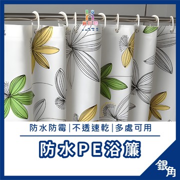 浴簾 加厚防水防黴 乾濕分離浴簾 浴簾防水防黴 廁所浴簾 183公分 浴簾 防水浴簾 浴室浴簾 浴室簾 遮醜簾 簾子