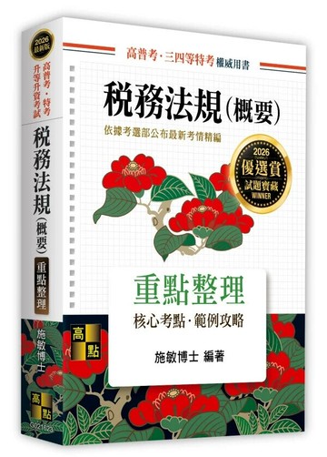 稅務法規(概要) (23版) 施敏 2025 高點文化