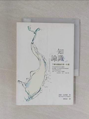 【書寶二手書T4／大學社科_YBO】知識論：了解知識論的第一本書－西方哲學系列_傅皓政, 理察富莫頓