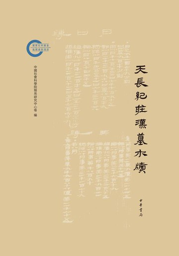 【電子書】天长纪庄汉墓木牍--国家社科基金后期资助项目