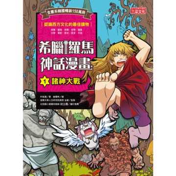 希臘羅馬神話漫畫1：諸神大戰_Readmoo 讀墨電子書