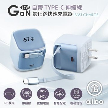 aibo GaN氮化鎵67W 自帶Type-C伸縮線 快充充電器
