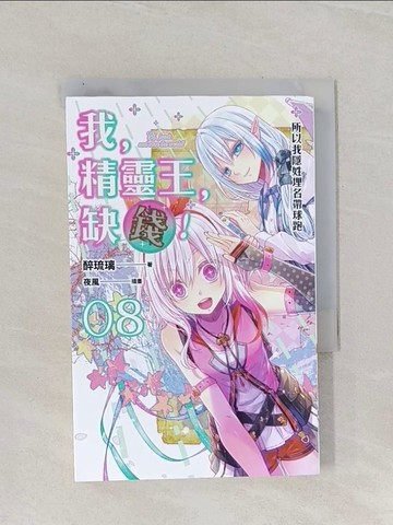 【書寶二手書T1／一般小說_RAT】我，精靈王，缺錢! 08 所以我隱姓埋名帶球跑_醉琉璃