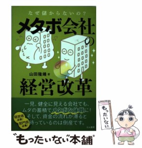 メタボ会社の経営改革 なぜ儲からないの